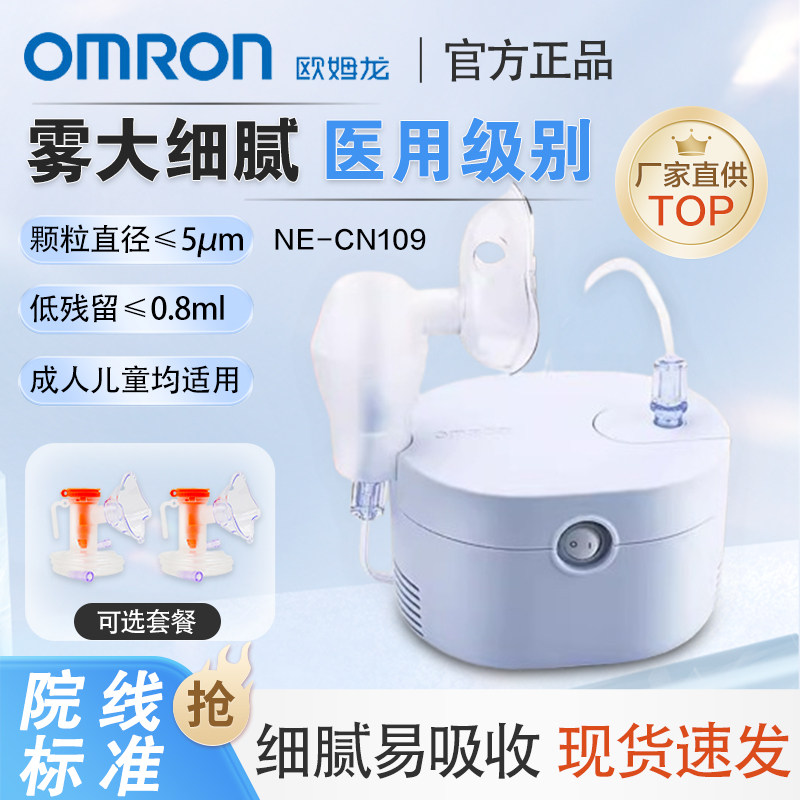 欧姆龙压缩式雾化机CN109家用儿童成人医用医疗雾化器化痰止咳