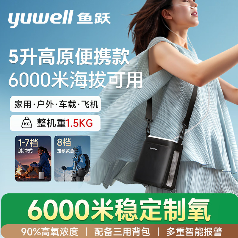 鱼跃便携式制氧机5升L 高原户外随身吸氧老人家用车载充电氧气机