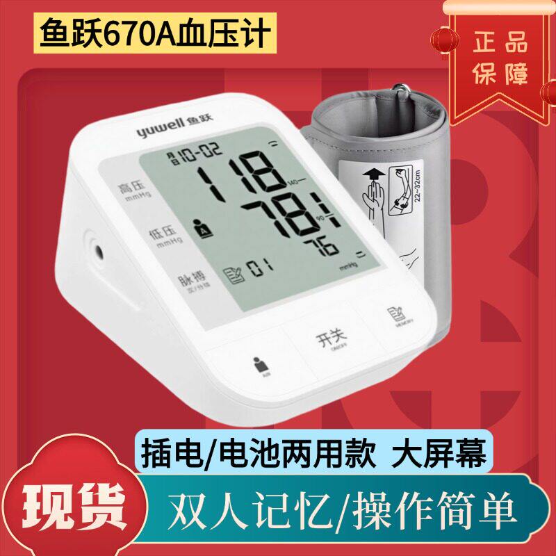 鱼跃670A电子计臂式家用量仪家用充电全自动仪配件