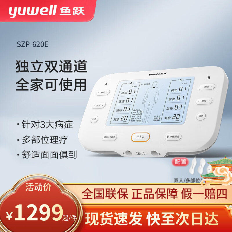 鱼跃中频理疗仪家用颈椎肩周炎腿部腰椎间盘突出电疗仪SZP-620E