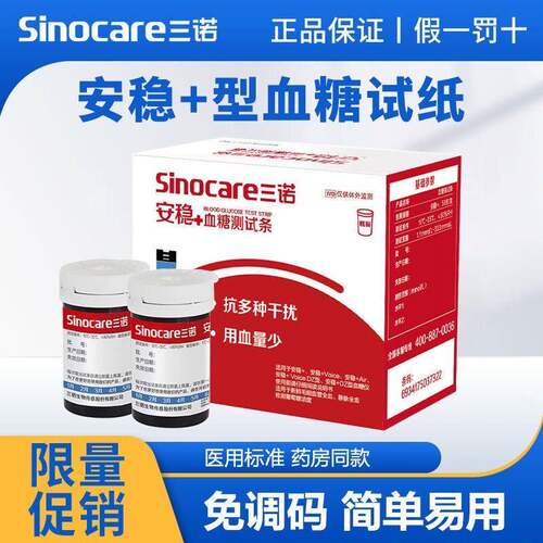三诺安稳+免调码糖仪通用糖试纸糖尿病试条家用精准试仪