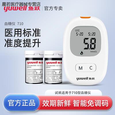 鱼跃悦准I型710血糖仪家用医疗官方旗舰店测试仪测糖仪试纸免调码