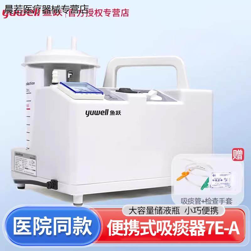 鱼跃电动吸痰器7E-A医家用老人成人病人负压吸引器便携式吸痰机