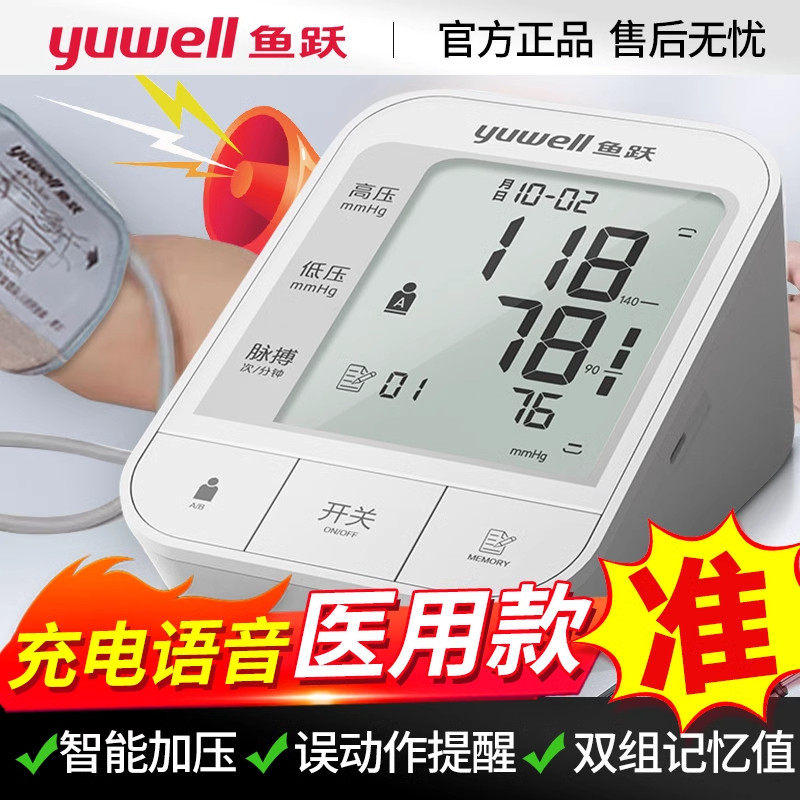 鱼跃YE660电子计家用医用级上臂式可充电语音量的仪器
