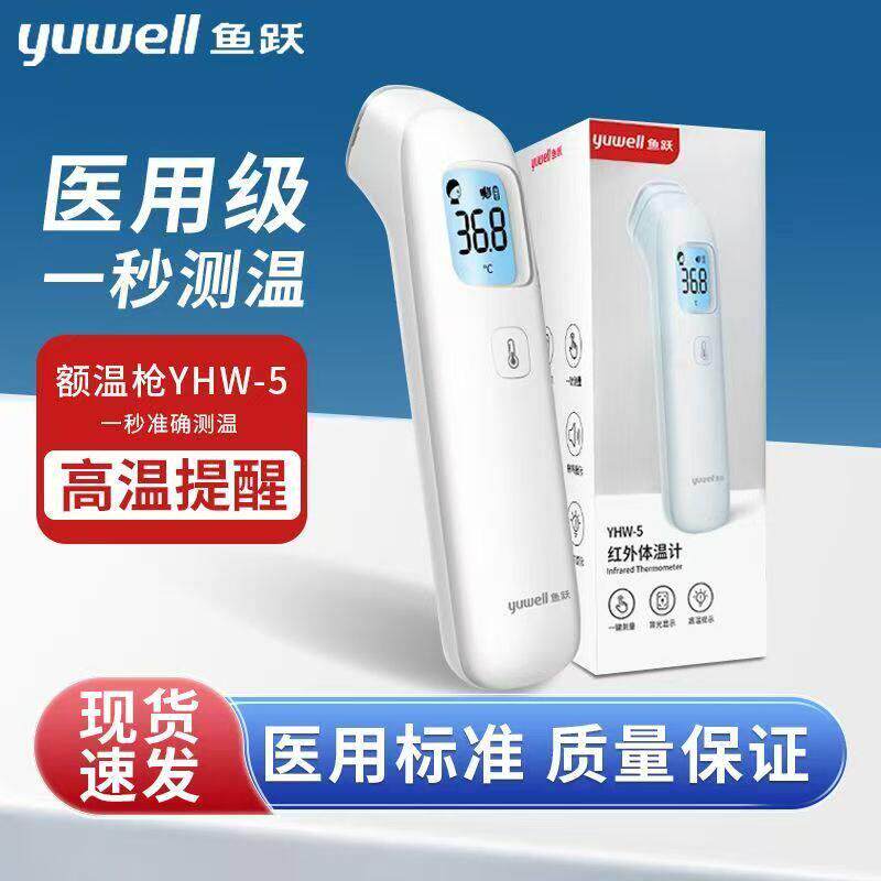 鱼跃医用额温抢电子体温计无水银家用老年儿童专用YHW-3
