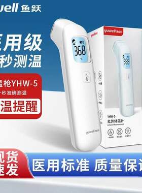 鱼跃医用额温抢电子体温计无水银家用老年儿童专用YHW-3