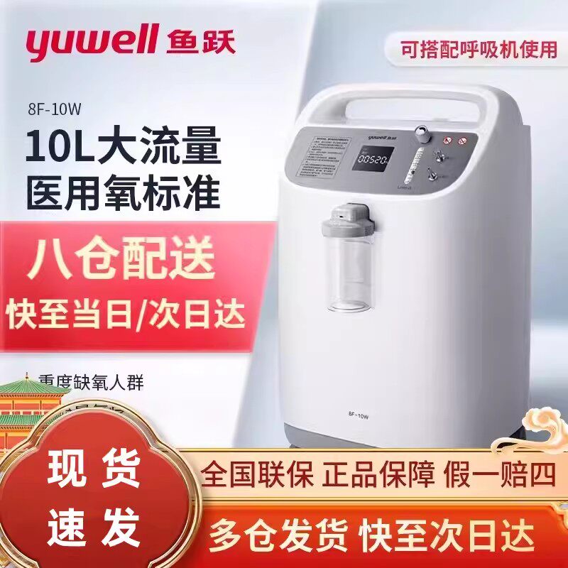 鱼跃制氧机10升大容量家用医用老人孕妇家庭用吸氧机带雾化8F配件