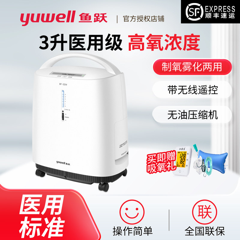 鱼跃制氧机8F-3ZW家用氧气机老人孕妇3L带雾化医用级吸氧机8F-3AW