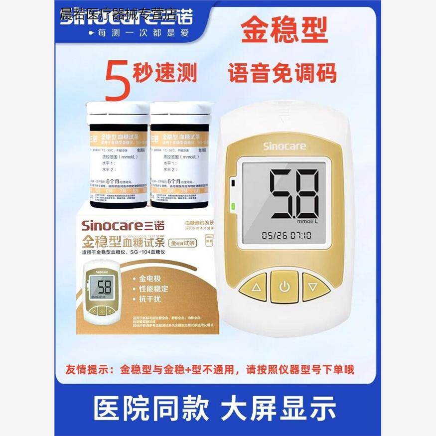 金稳型血糖试条 三诺家用语音血糖仪血糖测试系统 血糖试纸测配件