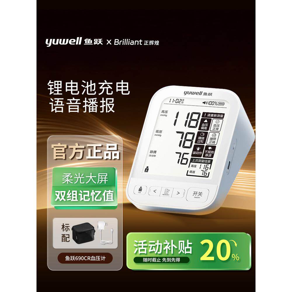 鱼跃电子压计YE690CR语音充电大屏压量家用老人高压臂式