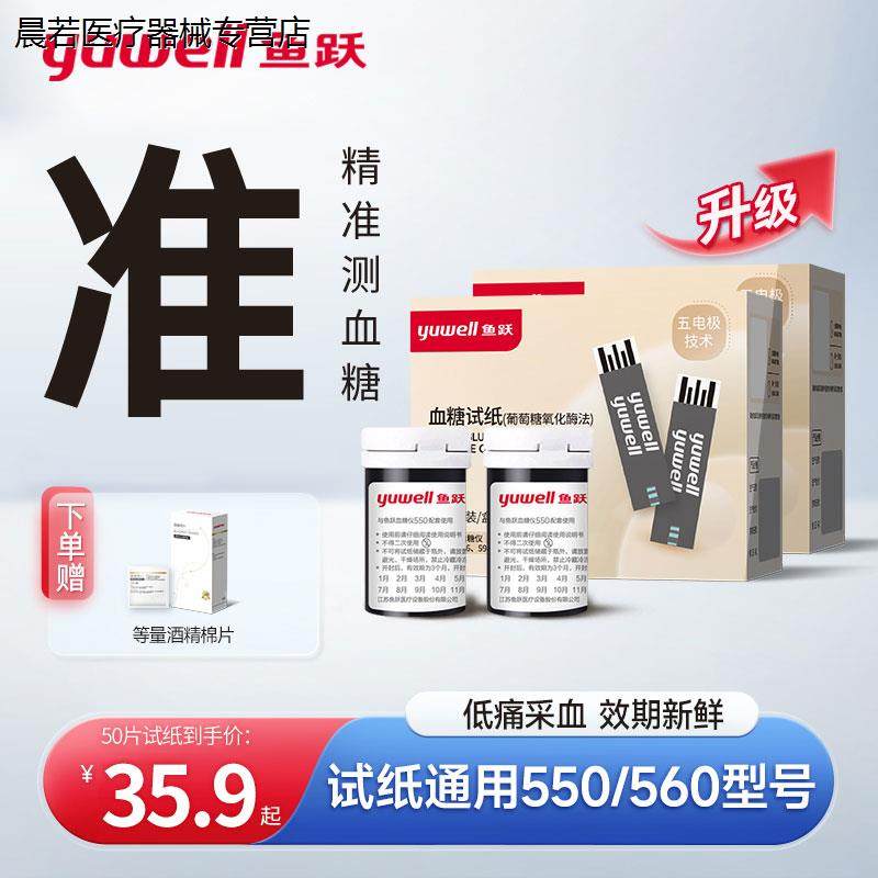 鱼跃550血糖试纸560血糖测试仪家用测血糖的仪器通用官方旗舰店 - 封面