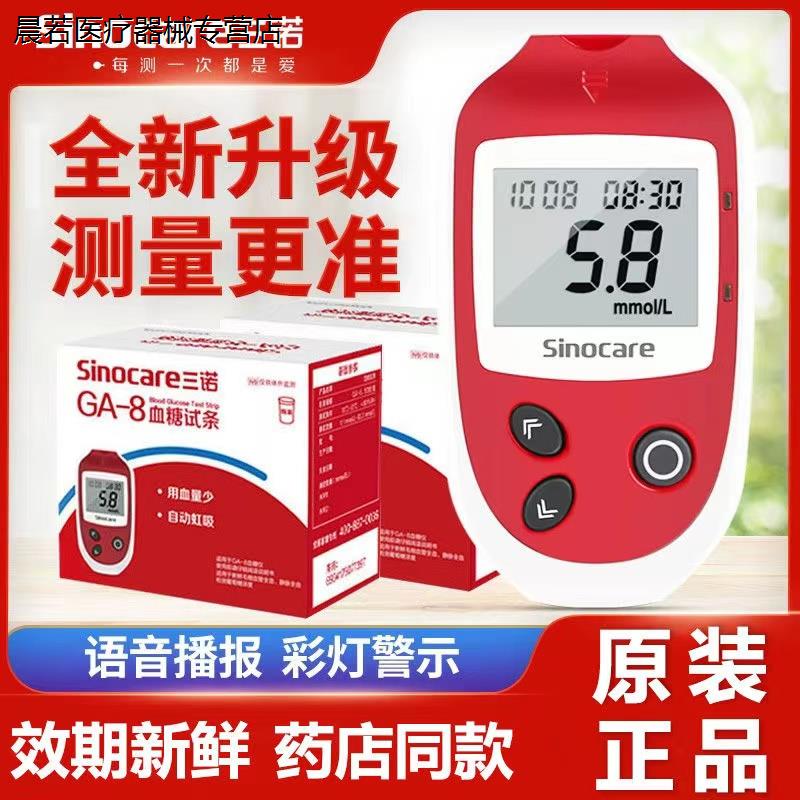 三诺GA-8型血糖试纸条家用语音免调码血糖测试仪糖尿病测血糖配件