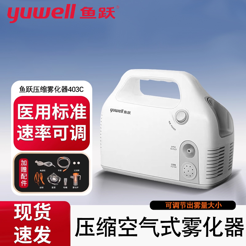 鱼跃雾化机403C家用成人儿童家庭用医用大雾量压缩式便携雾化器