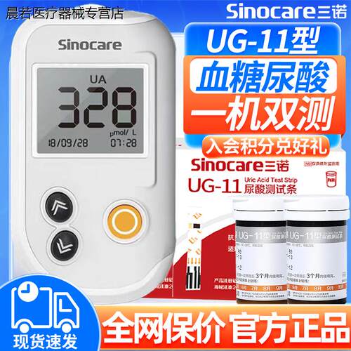 三诺ug-11尿酸检测仪家用尿酸试纸条医用血糖尿酸双测一体检测仪