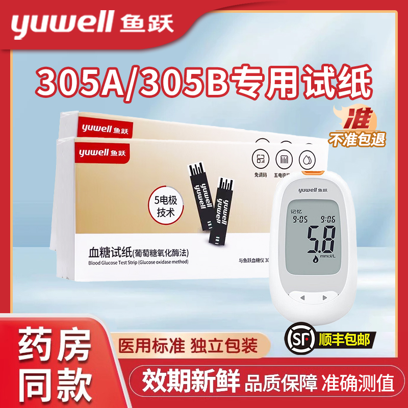 鱼跃305A305B专用糖试纸高精准糖机试仪家用试条纸正码306
