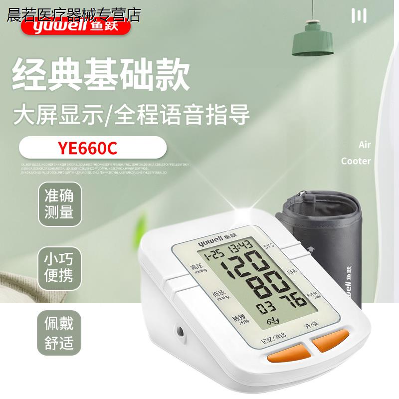 鱼跃语音电子血压计660老人家用上臂式全自动医用血压仪YE660A/D
