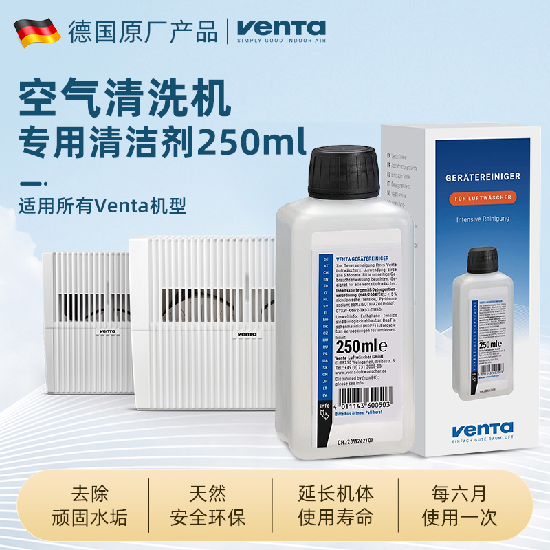 德国Venta无雾加湿器清洁剂250mL