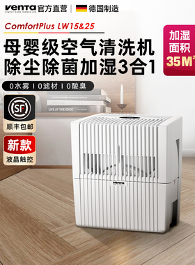 德国进口Venta空气净化加湿器 家用静音孕妇婴儿办公室无雾冷蒸发