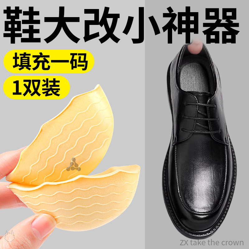 皮鞋鞋头塞鞋大改小神器填充一码