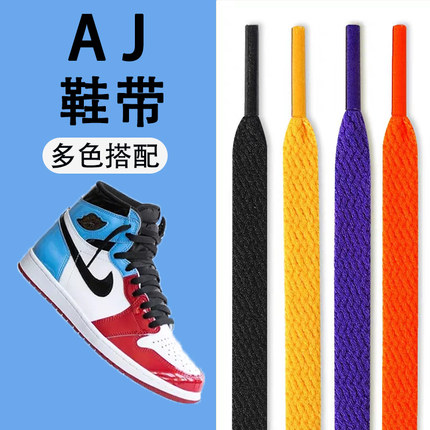 适配aj1鞋带aj1原装粉色aj3黑色aj4男aj13正品aj11鞋带扁平aj6