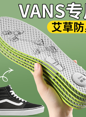 适用于万斯鞋垫男款艾草除臭吸汗防臭透气女超软久站不累wans板鞋