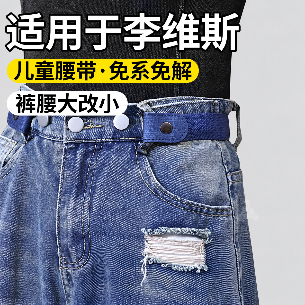 儿童专用收腰皮带懒人腰带松紧带