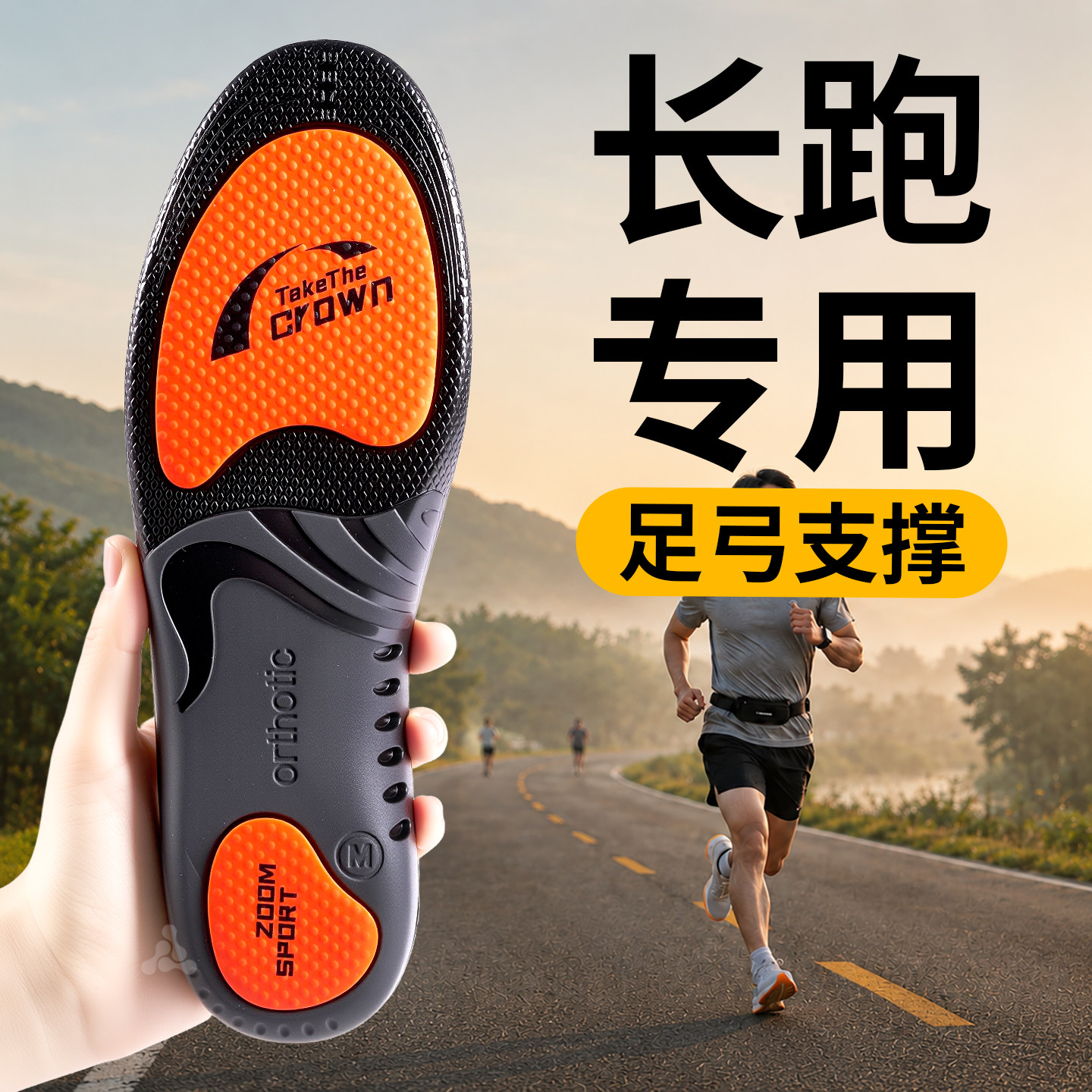 长跑专用鞋垫男足弓支撑竞速训练