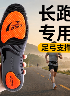 长跑专用鞋垫男足弓支撑竞速训练