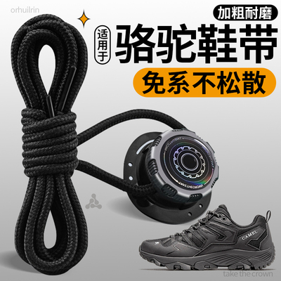 适配骆驼旋钮鞋带固定器加粗耐磨