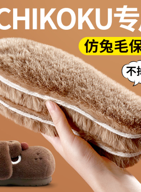 CHIKOKU专用保暖鞋垫仿兔毛加绒