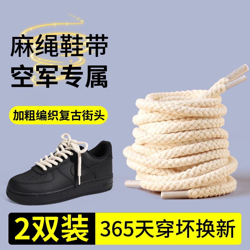 麻绳鞋带空军一号af1专用