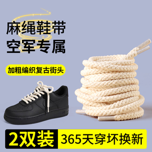 麻绳鞋带空军一号af1棉aj1男女款板鞋DUNK黑武士加粗圆白米色黑色