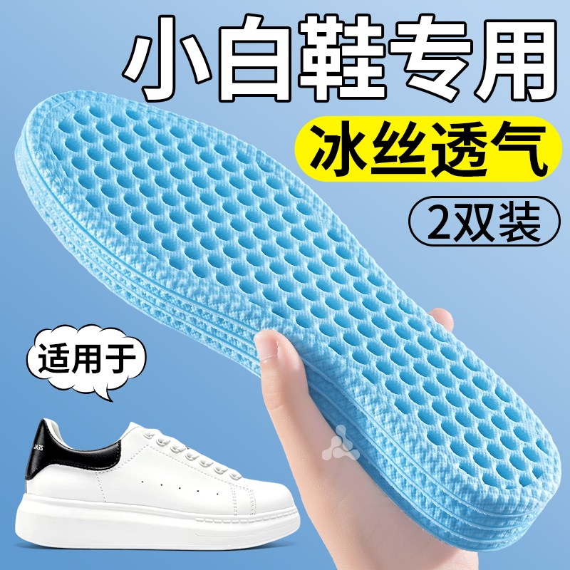 小白鞋夏季冰丝鞋垫吸汗防臭透气