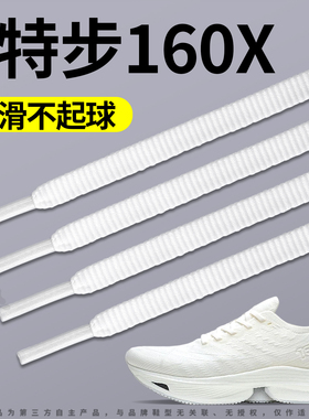 适用于特步160x运动鞋带扁平防滑