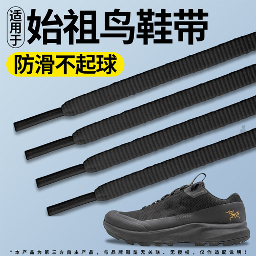 适用于始祖鸟kragg运动鞋带防滑