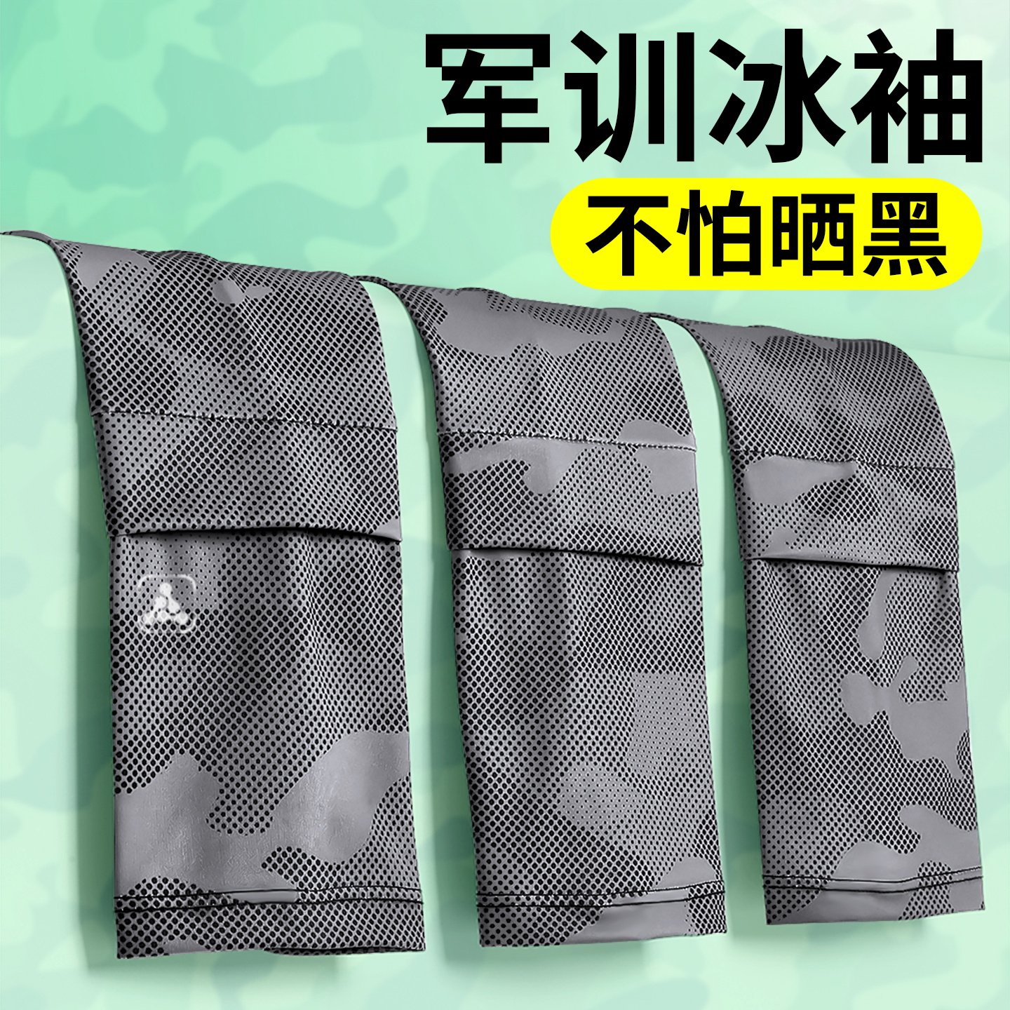 军训冰袖防晒不拍变黑宽松不热