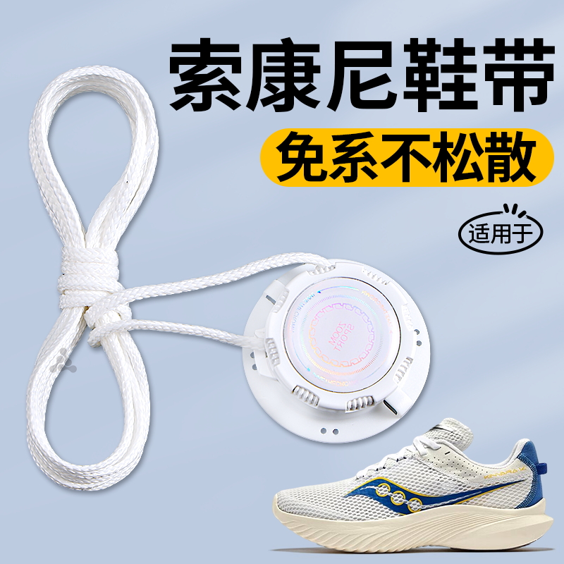 适用于索康尼免系鞋带懒人专用