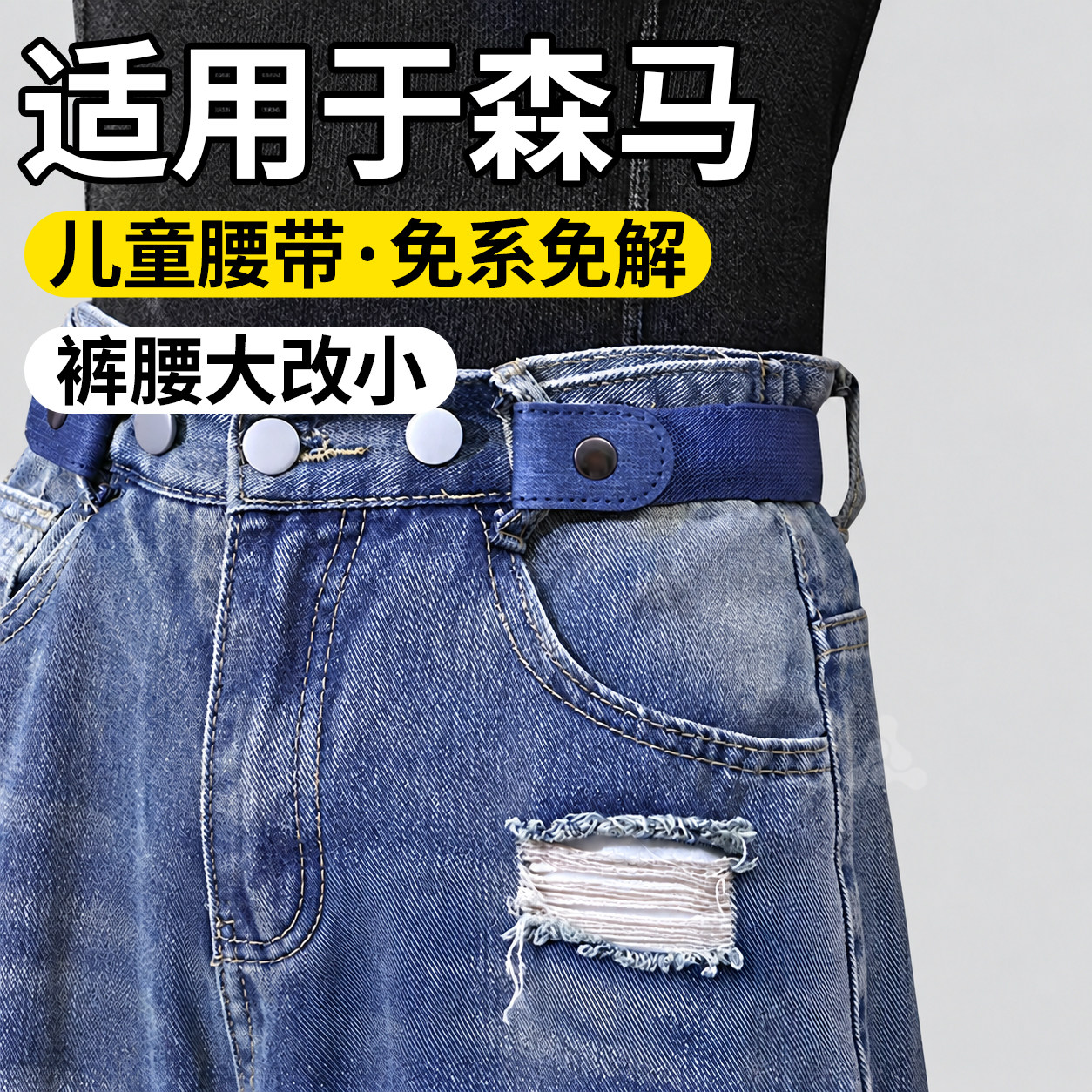 儿童专用收腰皮带懒人腰带松紧带