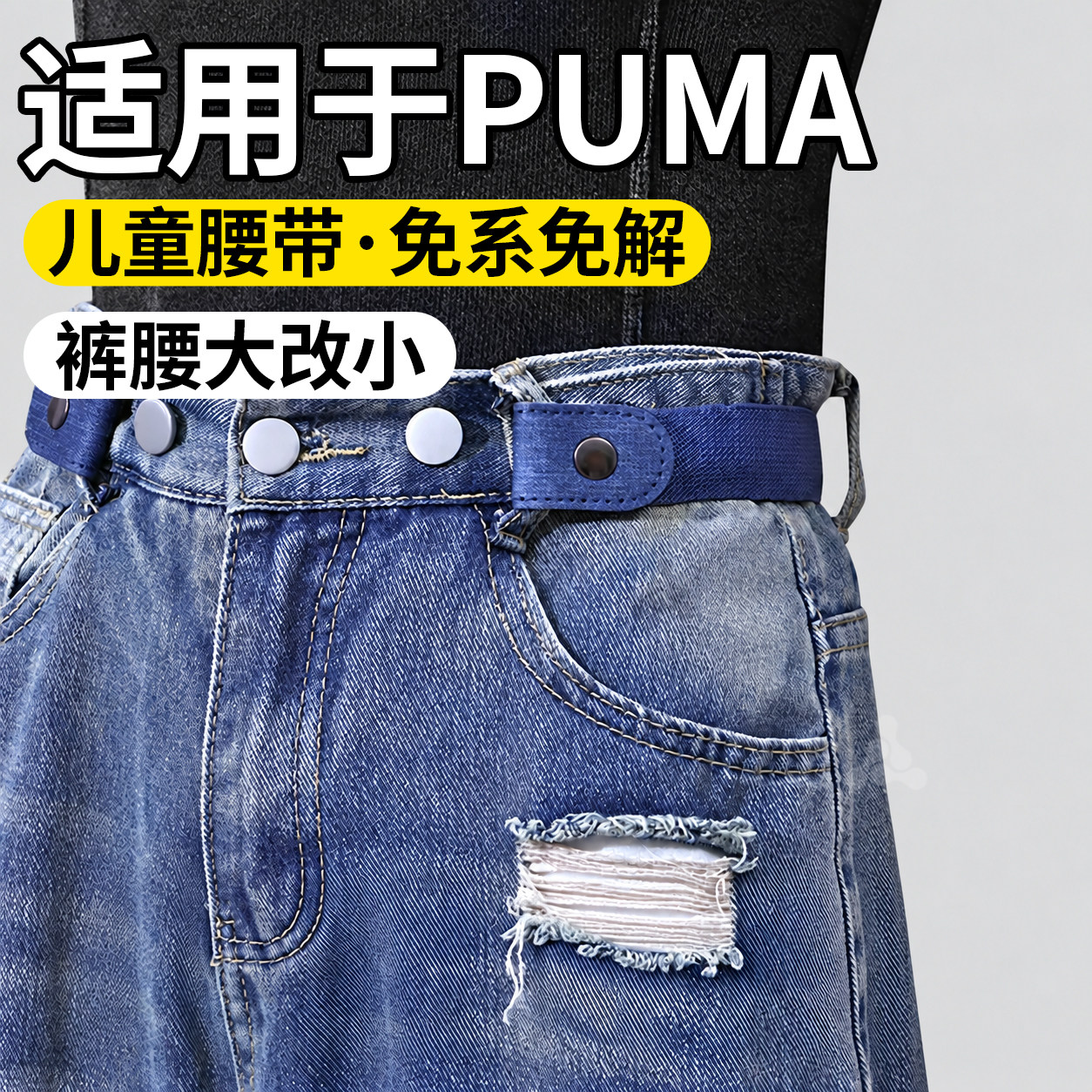 儿童专用收腰皮带懒人腰带松紧带