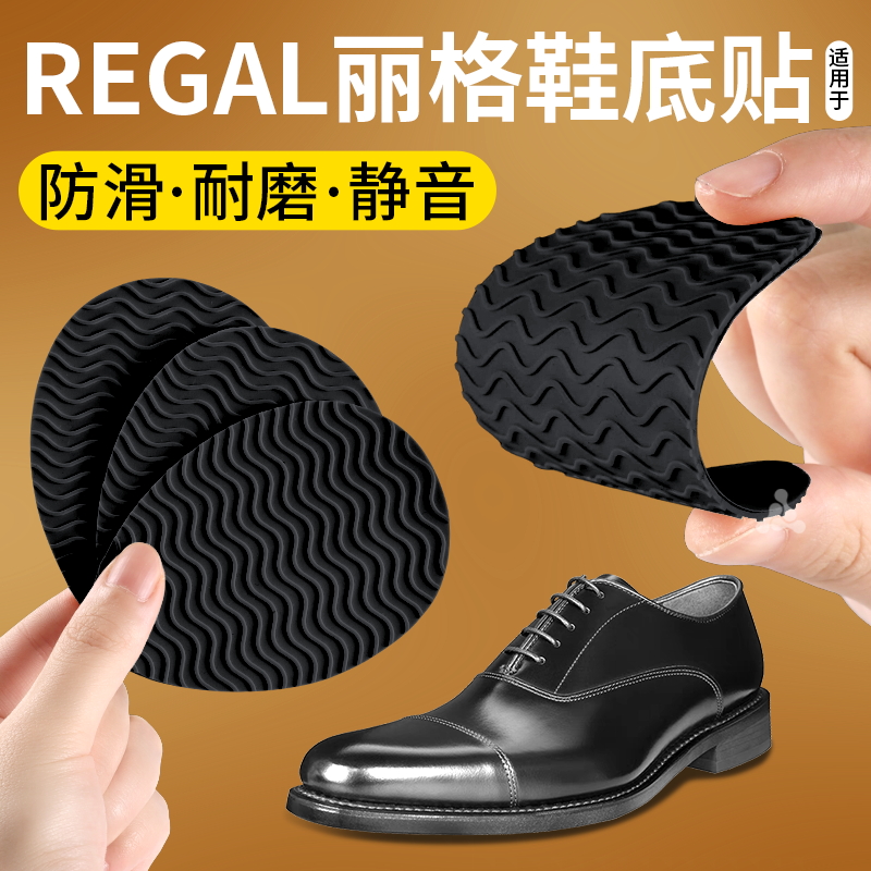 适用于regal丽格鞋底防磨贴防滑