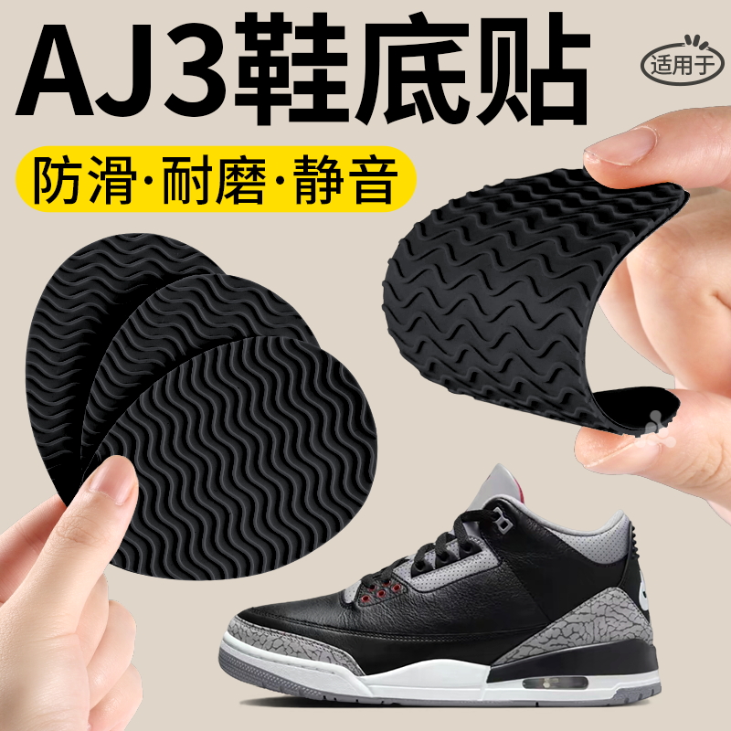 适用于AJ3鞋底防磨贴加厚橡胶