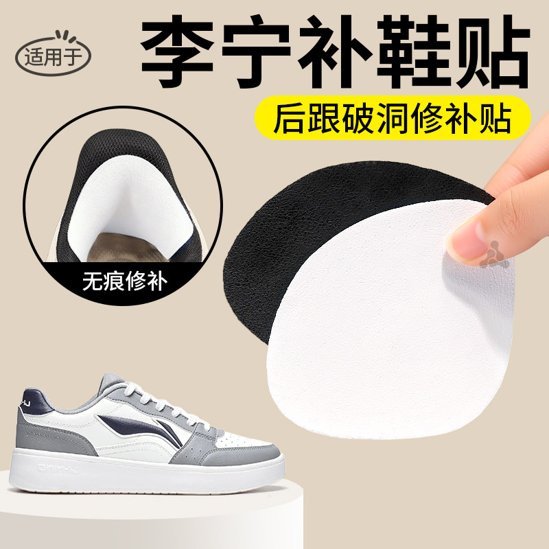 运动鞋子脚后跟破洞磨损修补贴