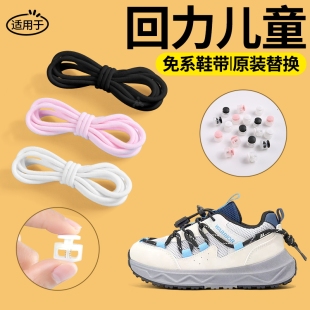 适用于回力儿童免系鞋带卡扣替换原装懒人免绑神器弹力松紧运动款