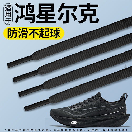 适用于鸿星尔克跑鞋鞋带运动防滑