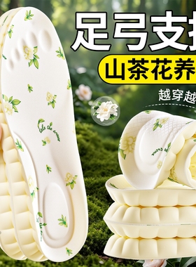 足弓支撑久站不累山茶花留香鞋垫