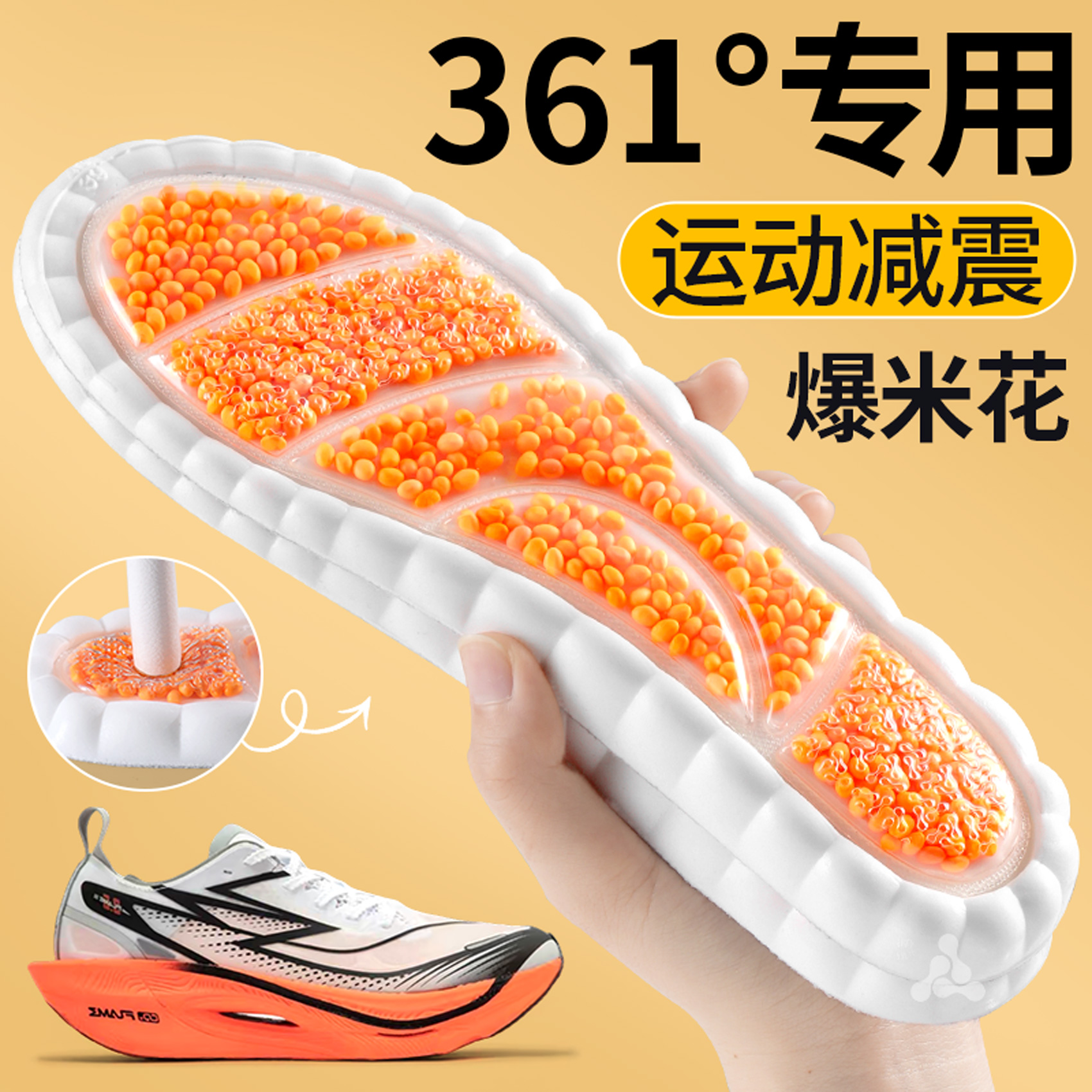 361°全掌爆米花鞋垫气垫减震