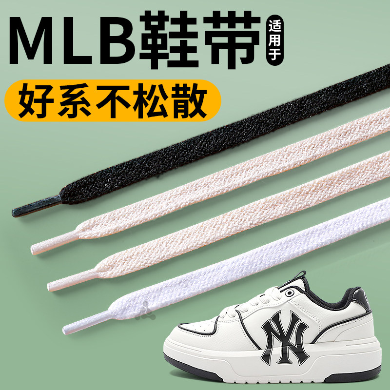适用于MLB板鞋鞋带白黑色原装纯棉扁平不起球弹力松紧防滑男款女