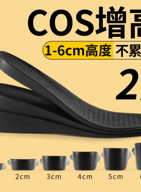 cos增高鞋垫女小个子6cm内增高长筒靴隐形增高垫不累脚黑色不塌陷