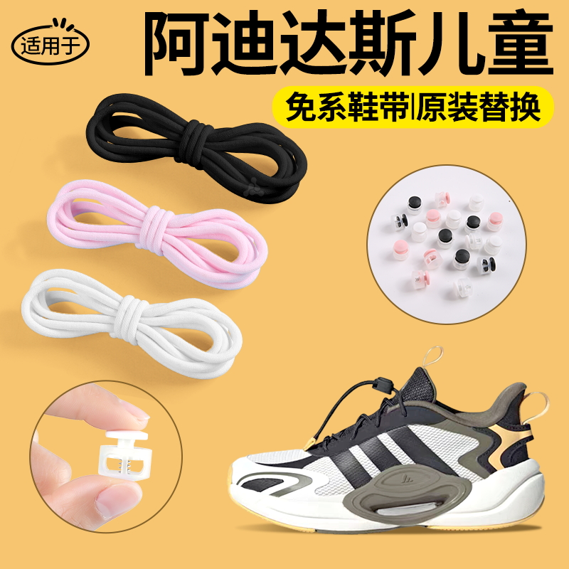 适用于阿迪达斯免系鞋带替换原装