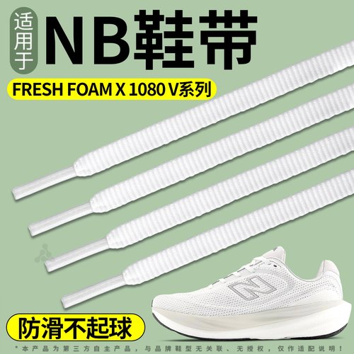 适用于NB新百伦运动鞋带扁平防滑